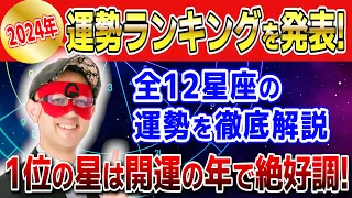 【ゲッターズ飯田】2024年運勢ランキングを発表!全12星座の運勢を徹底解説！1位は開運の年で絶好調です #開運 #占い