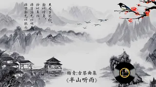 古琴专辑《半山听雨》: 杨青/ Chinese Music, Guqin “Ban Shan Ting Yu (Full Album)”: YANG Qing