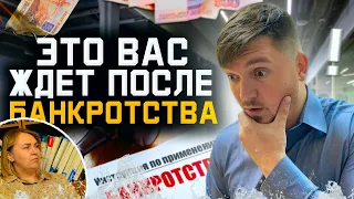 ЖИЗНЬ после Банкротства. Реальный отзыв от Клиента. Что вас ждет после процедуры банкротства