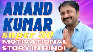 Anand Kumar super 30 | Motivational Story in Hindi | Success Story in Hindi | Motivational Hindi TV