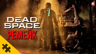 РЕМЕЙК DEAD SPACE! Вся информация, СЮЖЕТ, PACЧЛЕHEHKA, ПОДРОБНОСТИ ГЕЙПМЛЕЙ, Трейлер. Battlefield