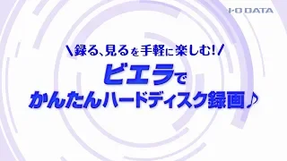 パナソニック「ビエラ」でかんたんハードディスク録画