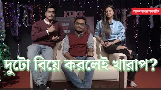 Arpan-Swikriti | অর্পণ বাস্তবেও ‘রোমিও’র মতোই প্রেমিক? স্বীকৃতির সঙ্গে প্রেম নিয়ে আড্ডায় অভিনেতা