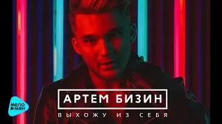 Бизин Артем  - Выхожу из себя (Official Audio 2017)