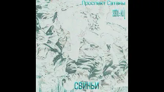 Проспект Сатаны - Прости меня, дочь