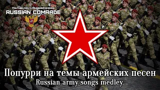 Попурри на темы армейских песен | Russian army songs medley (Rare version) [English lyrics]