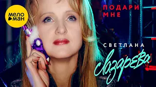 Светлана Лазарева - Подари мне (Official Video, 2001)
