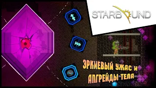 Прохождение Starbound / Старбаунд - 2 - Эркиевый ужас и апгрейды тела