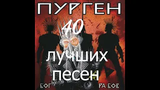 ПУРГЕН 40 лучших песен!!! 2 часа мощного Панк Рока!!!!