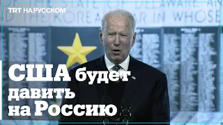 Джо Байден потребует от Путина уважать права человека