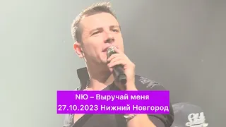 NЮ – Выручай меня | 27.10.2023 Нижний Новгород