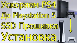 УСКОРЯЕМ PS4 ДО PS5 SSD НА PS4 PRO, SLIM, FAT, УСТАНОВКА ПРОШИВКИ