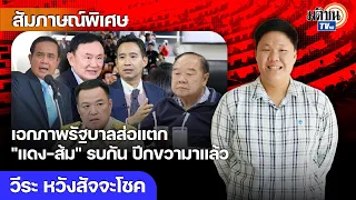 จับตาศึก "เพื่อไทย VS ภูมิใจไทย" รบกันหนัก เตือนแดง-ส้ม อย่ารบกันเอง ฝ่ายขวามาแล้ว : Matichon TV