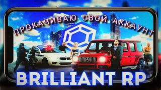 ПРОКАЧАЛ СВОЙ АККАУНТ НА МАКСИМАЛКАХ 🔥 ||| BRILLIAN RP