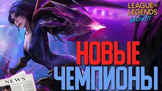 League of Legends: Wild Rift Новости. Новые Чемпионы Обзор.