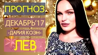 Гороскоп ЛЕВ Декабрь 2017 год / Ведическая Астрология