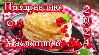 С Масленицей🥞Красивое Поздравление С Началом Масленицы🥞Открытка на Масленицу🥞С Широкой Масленицей