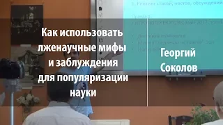 Как использовать лженаучные мифы и заблуждения для популяризации науки | Георгий Соколов | Лекториум