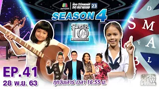 SUPER 10 | ซูเปอร์เท็น Season 4 | EP.41 | 28 พ.ย. 63 Full EP