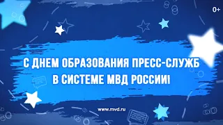 Дети сотрудников пресс-службы МВД России рассказали о работе своих родителей. 2022 г.