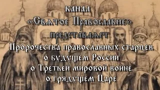 Пророчества православных старцев о будущем России, о Третьей мировой войне, о грядущем Царе