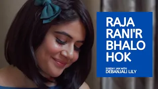 Raja Ranir Bhalo Hok | Female Cover | Bastushaap | Sunday Jam with Debanjali Lily #11|Shreya Ghoshal