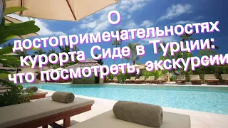 О достопримечательностях курорта Сиде в Турции: что посмотреть, экскурсии