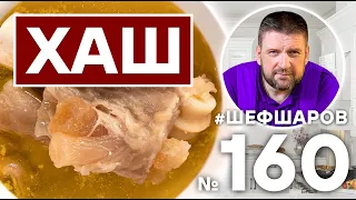 ХАШ | АРМЯНСКАЯ КУХНЯ