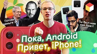 Перехожу на iPhone 11 после 5 лет на Android :)