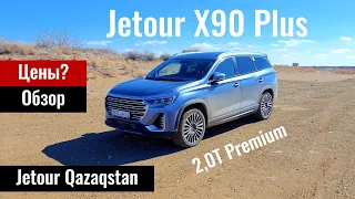 Обзор на Jetour X90 Plus в Казахстане. Полная комплектация. Цены на 2024 год.