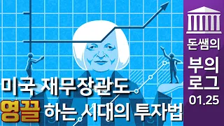 미국 재무장관도 영끌하는 시대의 투자법 - #돈쌤 의 #부의로그 #경제강의