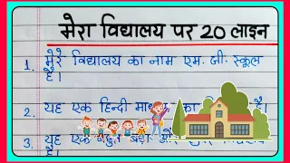 20 lines on my school essay in Hindi | मेरा विद्यालय पर 20 लाइन निबंध | Mera vidyalay 20 line