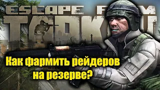 Как фармить рейдеров на резерве? Escape from Tarkov