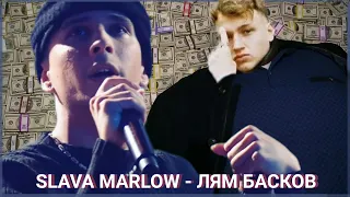 Slava Marlow - ЛЯМ БАКСОВ (slowed + guitar) feat. Aarne СЛИВ ПРИПЕВА