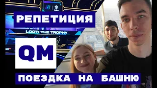 QM | PGS 2 | Vlog 4 — репетиция церемонии, поездка на skywallker tower