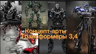 Концепт арты трансформеры 3,4