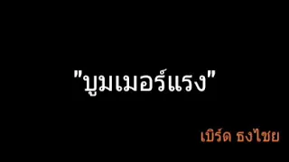 บูมเมอร์แรง | เบิร์ด ธงไชย