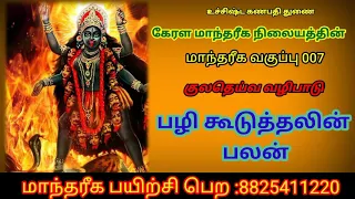 மாந்தரீக பயிற்சி007#பழி கூடுப்பது எதற்கு#kerala manthariga paeirchi nillayam#8825411220