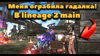 Как меня ограбила гадалка в Lineage 2 Main! Жуткий обман