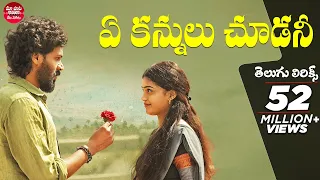 Ye Kannulu Choodani With Telugu Lyrics | Ardhashathabdam Songs | Karthik Rathnam | మా పాట మీ నోట