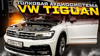 Музыка в VW Tiguan . Толковая аудиосистема по штатным местам - скрытый монтаж + сабвуфер в крыло