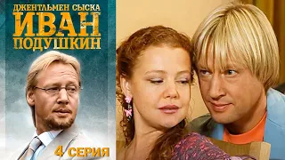 Джентльмен сыска Иван Подушкин - Серия 4 детектив