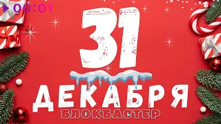 Блокбастер - 31 декабря | Official Audio | 2022