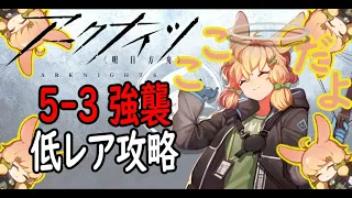 【アークナイツ】5-3強襲低レア攻略