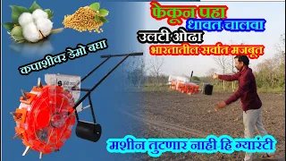 फेका, उलटी ओढा, धावत चालवा ll हि मशीन फक्त एग्री पावरच देऊ शकते ll Agri Power Tokan Yantr Seeder