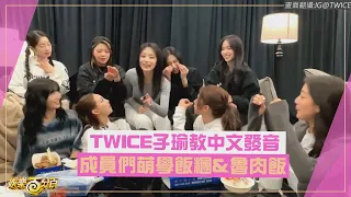 【TWICE】志效&定延愛上台灣早餐 子瑜教中文成員萌學飯糰&魯肉飯!!