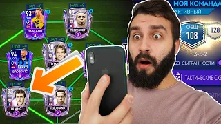 ПРОКАЧАЛ СОСТАВ 108 В FIFA MOBILE / 25 МЛН МОНЕТ!