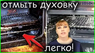 Как очистить ДУХОВКУ от жира и нагара быстро и легко?!