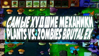 Самые ХУДШИЕ механики в PVZ Brutal Ex | Plants vs Zombiez Brutal Ex #2