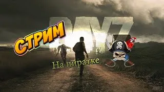 СКАЧАЛ ПИРАТСКИЙ DAYZ!!?ТОГДА ЗАХОДИ БУДЕМ ВМЕСТЕ ВЫЖИВАТЬ